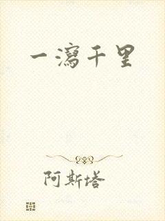 一泻千里