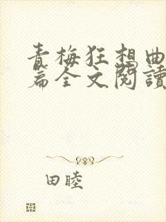 青梅狂想曲番外篇全文阅读笔趣阁