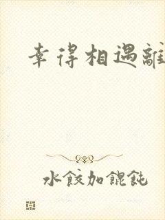 幸得相遇离婚时