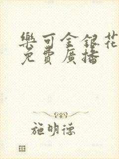 乐可金银花全文免费广播