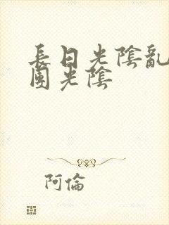 长日光阴乱作一团光阴