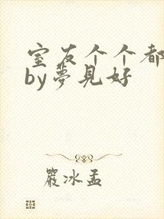 室友个个都是狼by梦见好