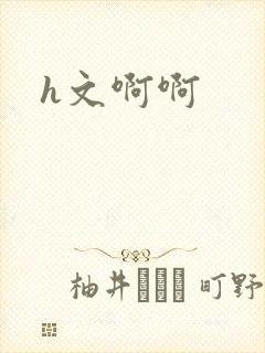 h文啊啊