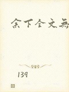 余下全文无防盗