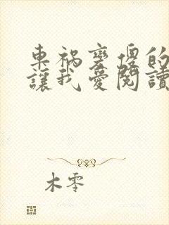 车祸变傻的妈妈让我爱阅读