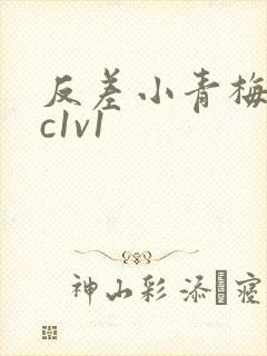 反差小青梅不经c1v1