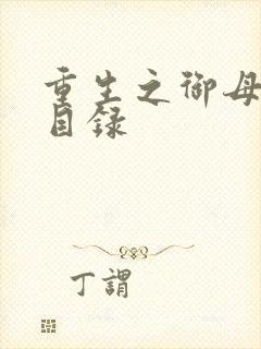 重生之御母双修目录