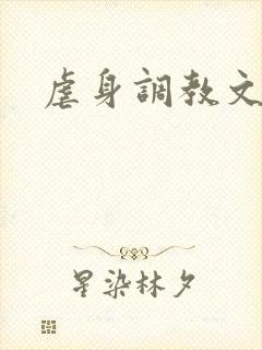 虐身调教文