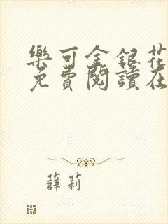 乐可金银花全文免费阅读在线第一章