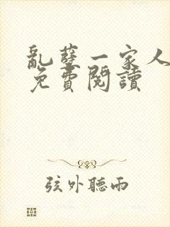 乱孽一家人小说免费阅读