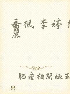 乔枫 李婷 杨丽