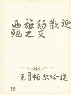 西施的欢迎会管鲍之交