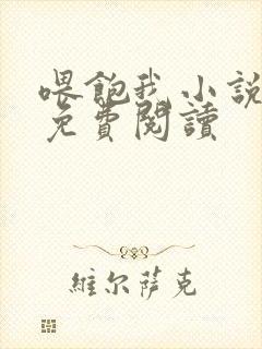 喂饱我小说全文免费阅读