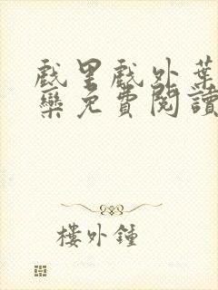 戏里戏外叶芙岑栾免费阅读