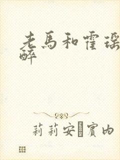 老马和霍瑶瑶喝醉