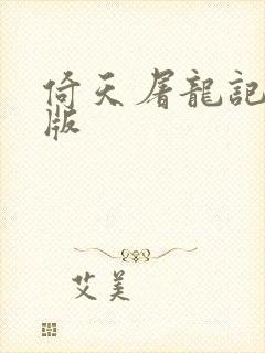 倚天屠龙记成人版