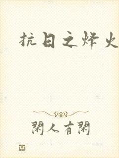 抗日之烽火燎原