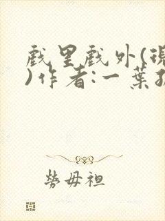 戏里戏外(现场)作者:一叶孤舟笔趣阁