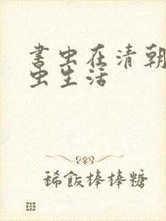 书虫在清朝的米虫生活