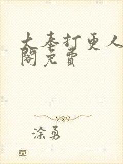 大奉打更人笔趣阁免费