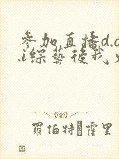 参加直播d.o.i综艺后我火了