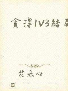 贪得1V3结局