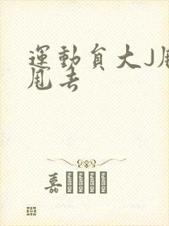 运动员大J甩来甩去