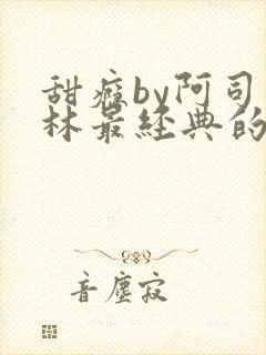 甜瘾by阿司匹林最经典的一句