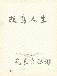 改写人生