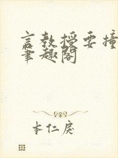 言教授要撞坏了笔趣阁