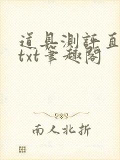 道具测评直播间txt笔趣阁