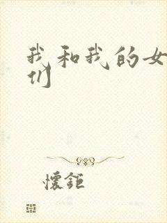 我和我的女病人们