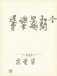 迟屿思和全文免费笔趣阁