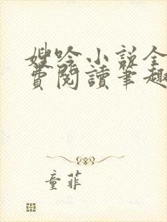 嫂吟小说全文免费阅读笔趣阁