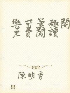 乐可笔趣阁全文免费阅读