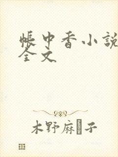 帐中香小说在线全文