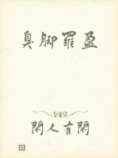 臭脚罗盈