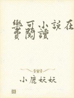 乐可小说在线免费阅读