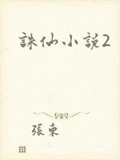 诛仙小说2