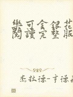 乐可金银花免费阅读完整版