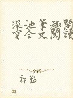 深池笔趣阁无弹窗全文阅读