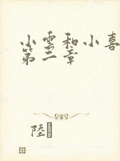 小云和小喜交换第二章