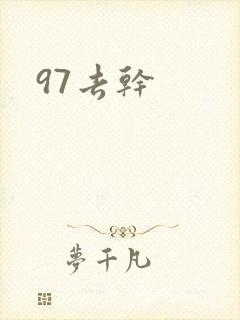 97去干