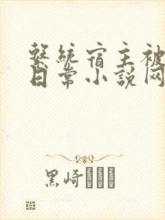 系统宿主被满的日常小说网盘