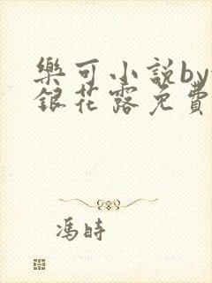 乐可小说by金银花露免费阅读