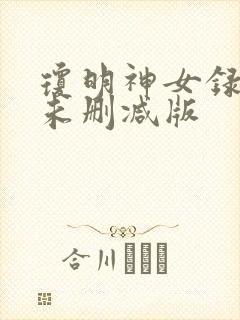 琼明神女录全本未删减版