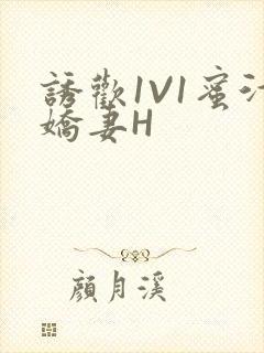 诱欢1V1蜜汁娇妻H