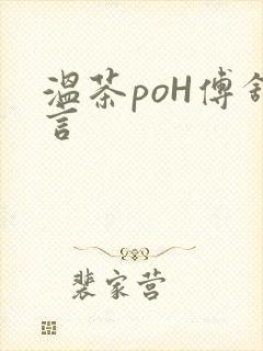 温茶poH傅舒言