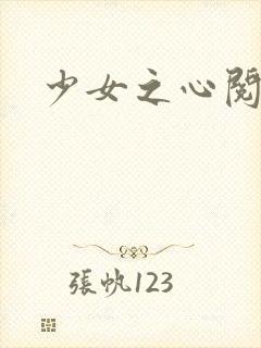 少女之心阅读