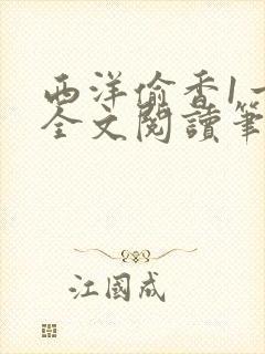 西洋偷香1一7全文阅读笔趣阁